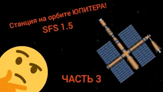 Станция на орбите ЮПИТЕРА / Часть 3 / SFS 1.5 / SpaceT