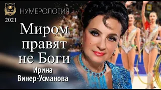 МИРОМ ПРАВЯТ НЕ БОГИ | Ирина Винер-Усманова