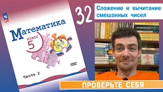 32. Сложение и вычитание смешанных чисел (Виленкин, 5 класс, проверочная)