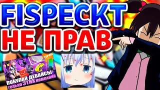 FISPECKT И ЕГО ТОП ДЕВАЙСЫ