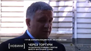 На Дніпропетровщину завітав міністр внутрішніх справ