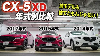 【CX-5年式別比較】大人気のCX-5XDの前型含め徹底比較してみた！