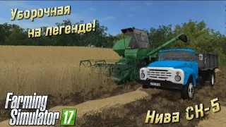 [РП] Уборочная на легендарном комбайне Нива СК-5 в Farming simulator 17! (Песня "Комбайнеры")