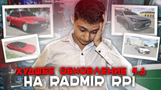 ХУДШЕЕ ОБНОВЛЕНИЕ 4.6 НА RADMIR RP... ОБЗОР НОВОГО АВТОПАРКА!