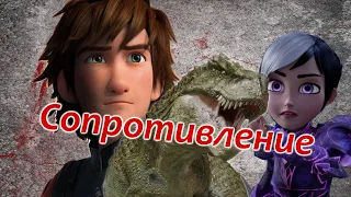 Multifandom - сопротивление