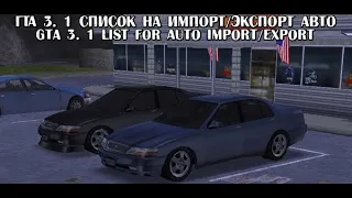 ГТА3. Прохождение на 100% 1 список на импорт/экспорт авто / GTA 3. 1 list for auto import/export