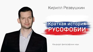 Краткая история русофобии. Кандидат философских наук Кирилл Резвушкин