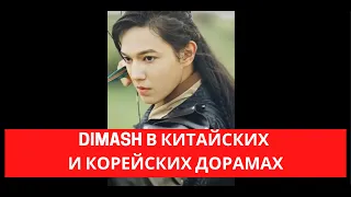 DIMASH В КИТАЙСКИХ И КОРЕЙСКИХ ДОРАМАХ