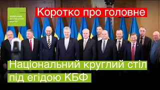 🔴 Національний круглий стіл 22.01.22. Коротко про головне. Арсеній Яценюк