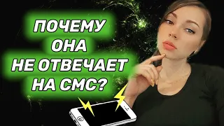 Почему девушки долго отвечают на сообщения и как на это реагировать?