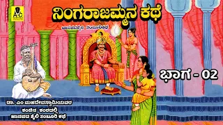 ನಿಂಗರಾಜಮ್ಮನ ಕಥೆ - 02 | ತಂಬೂರಿ ಕಥೆ | Ningarajmmana Kathe | Malavalli M Mahadevaswamy Harikathe