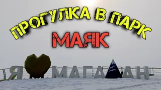 Прогулка в парк Маяк