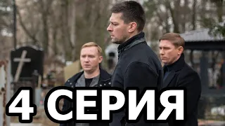 Капкан для монстра 4 серия - анонс и дата выхода (2021)