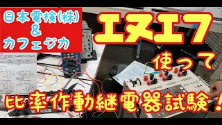 【エヌエフ試験器で解説】試験編：比率作動継電器試験を、エヌエフI3リレーを使って実演開設！　with日本電検㈱　カフェジカ技術顧問：岡ちゃん先生ぇ！！