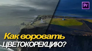 Как воровать цветокоррекцию из фильмов? Копируем цветкор в Premiere Pro