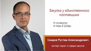 Закупка у единственного поставщика