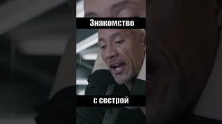 Хоббс встретил сестру Шоу #shorts #short #dwaynejohnson #кино #форсаж