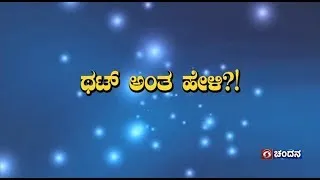 That Anta Heli | Quiz Show with Dr. Na Someshwar | Kannada Quiz Show | 06.05.2024 | DD Chandana