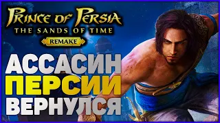 Ремейк стал позором Ubisoft?! Prince of Persia: The Sand Of Time Remake!