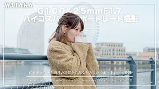 【マイクロフォーサーズ】CP+2023初日の早朝からG100と25mmF1.7の組み合わせでポートレート撮影を楽しみました♪