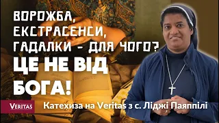 Ворожба, екстрасенси, гадалки – це не від Бога! Катехиза на Veritas: с. Ліджі Паяппілі