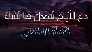 دع الأيام تفعل ما تشاء | روائع الإمام الشافعي رحمه الله