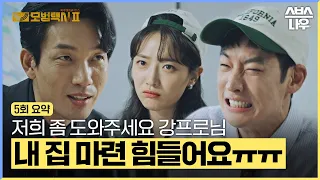 [5회 요약] 알콩달콩 도기♥고은 신혼부부의 내 집 장만 프로젝트💕 #모범택시2 #taxidriver2｜SBSNOW