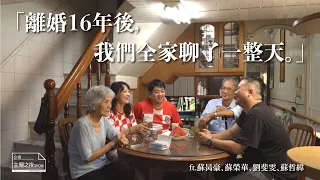 離婚16年後，我們全家聊了一整天 /ft. 蘇昺豪、劉斐雯｜【公視主題之夜SHOW】