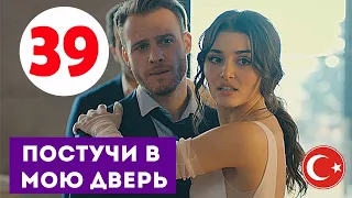 ПОСТУЧИСЬ В МОЮ ДВЕРЬ 39 СЕРИЯ РУССКАЯ ОЗВУЧКА Дата выхода