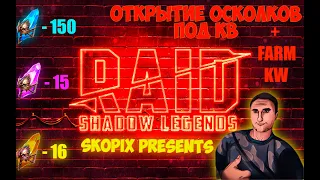 #12|Raid: Shadow Legends| КВ ОТКРЫТИЕ ОСКОЛКОВ ОСНОВА + ТВИНКИ + ФАРМИМ ОЧКИ