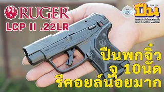 รีวิวปืน Ruger LCPII .22LR พกซ่อน น้ำหนักเบา รีคอยล์น้อย