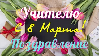 С 8 Марта Учителю ПОЗДРАВЛЕНИЕ.Музыкальная виде открытка.Для учителя.@SVekola