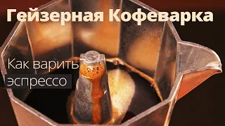 Эспрессо в гейзерной кофеварке - Идеальная инструкция