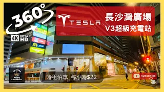 #HKbird360 | TESLA 長沙灣廣場 V3 超級充電站 | #車cam360 #4K #VR #teslasupercharge