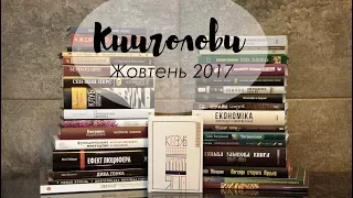 Книголови жовтня /Book Haul October 2017