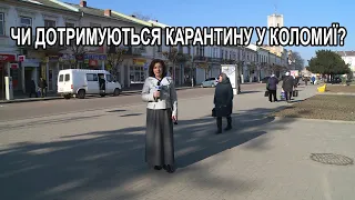 Чи дотримуються карантину у Коломиї?