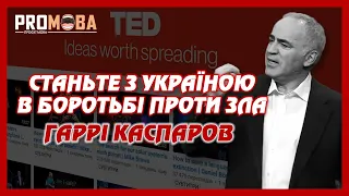 СТАНЬТЕ З УКРАЇНОЮ В БОРОТЬБІ ПРОТИ ЗЛА | ГАРРІ КАСПАРОВ | TED УКРАЇНСЬКОЮ 🇺🇦🔥