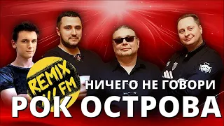 РОК ОСТРОВА - НИЧЕГО НЕ ГОВОРИ (REMIX FM)