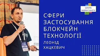 Сфери застосування блокчейн технології. Лекція Леоніда Хацкевича