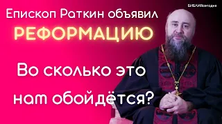 Епископ Раткин объявил Реформацию. Во сколько это нам обойдётся?