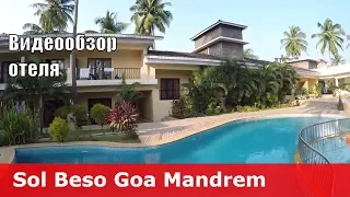 Sol Beso - отель 3* (Индия, Северный Гоа, Мандрем). Обзор отеля.
