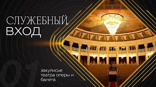«Служебный вход»: История здания Бурятского театра оперы и балета