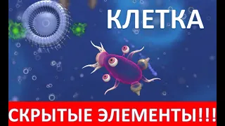 |SPORE| СКРЫТЫЕ ЭЛЕМЕНТЫ КЛЕТКИ – КАК С НИМИ ИГРАТЬ!!!(2022)