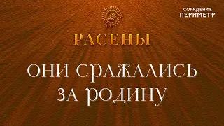 Они сражались за Родину  #Расены #школаСорадение