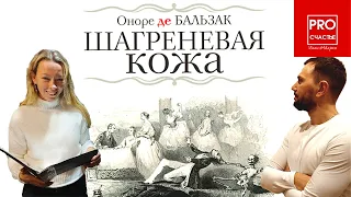 Оноре Де Бальзак Шагреневая Кожа