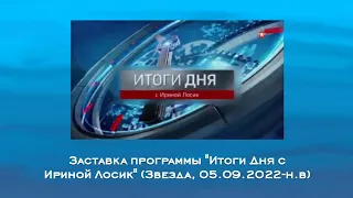 Заставка программы "Итоги Дня с Ириной Лосик" (Звезда, 2022-н.в) с чистым звуком