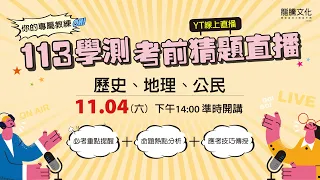 【LIVE】專屬教練 113學測考前猜題「社會科」