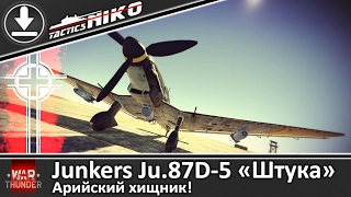 Обзор Junkers Ju.87D-5 «Штука» |War Thunder|