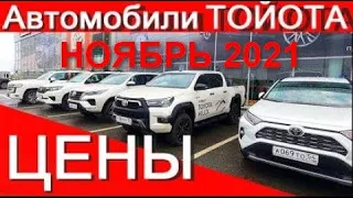 Toyota цены НОЯБРЬ 2021 у официального дилера АЕМ Барнаул тойота цены