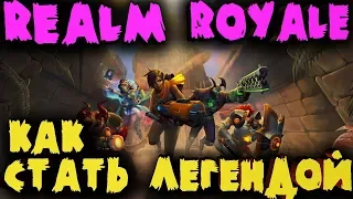 Как стать легендой - Realm Royale (Апаем куриный рейтинг)